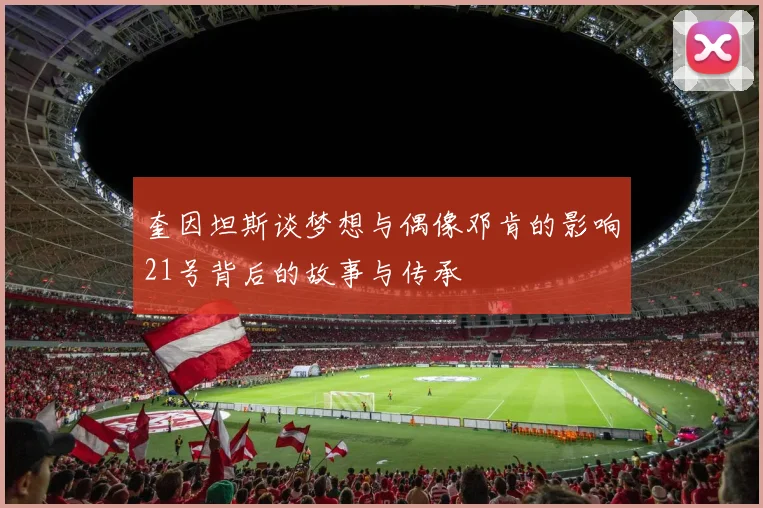 奎因坦斯谈梦想与偶像邓肯的影响21号背后的故事与传承