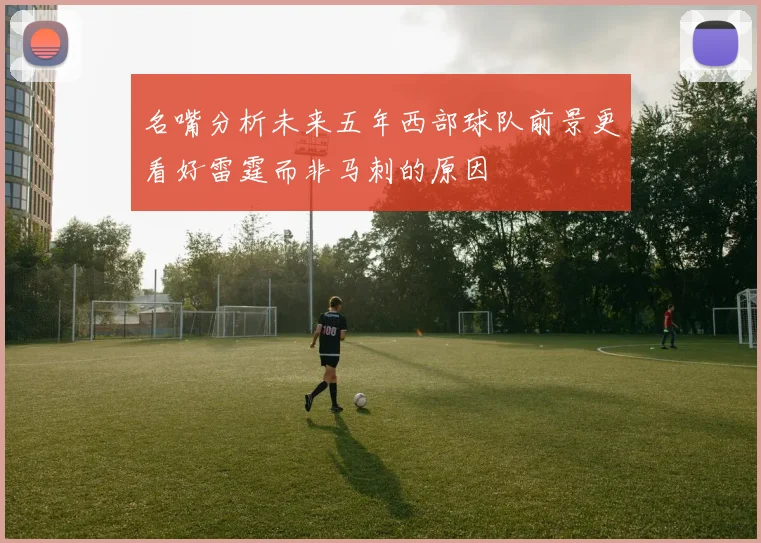 名嘴分析未来五年西部球队前景更看好雷霆而非马刺的原因