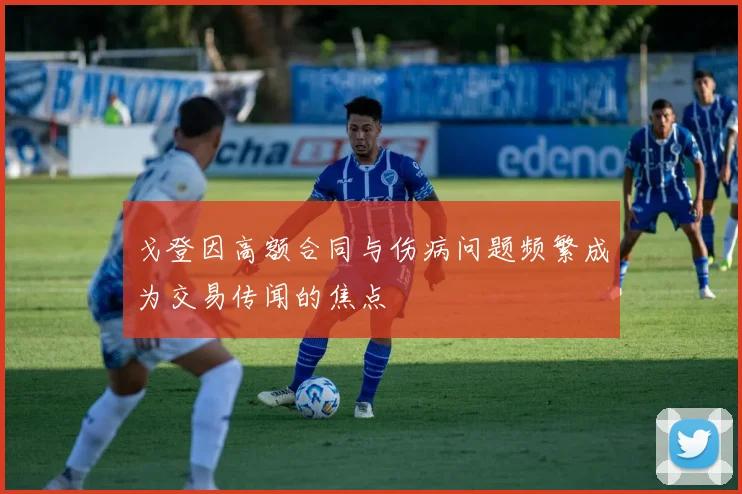 戈登因高额合同与伤病问题频繁成为交易传闻的焦点