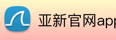 亚新官网app登录入口 logo